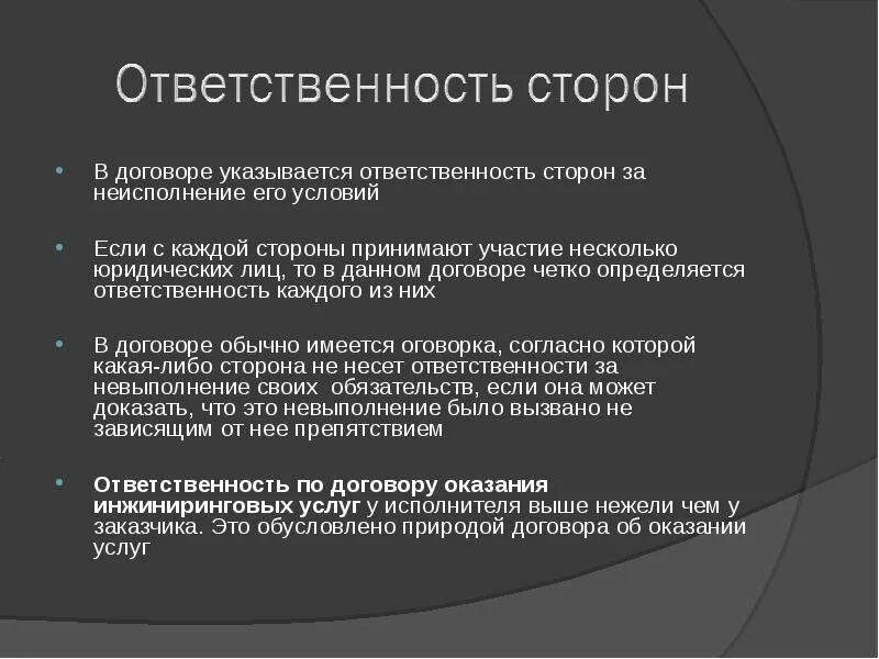 Ответственность сторон по договору. Ответственность сторон за невыполнение условий договора. Ответственность по договору поставки. Ответственность сторон в договоре.