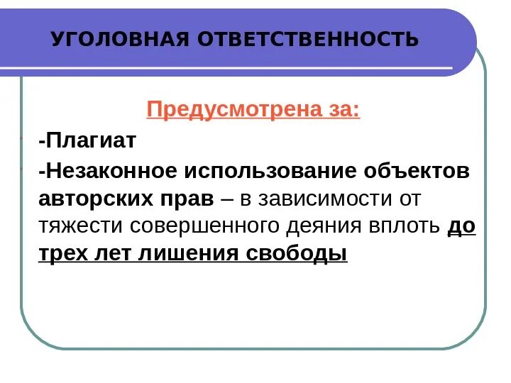 Тема плагиат. Плагиат в авторском праве. Защита авторских прав. Ответственность за плагиат. Проект защита авторских прав.