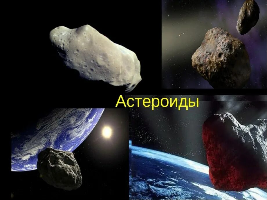 Крупнейшими астероидами являются. Самые большие астероиды. Самые большие. Самые большие астероиды и их движение. Астероиды солнечной системы.