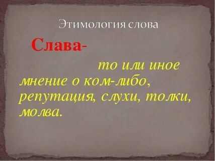 Между словом и славой