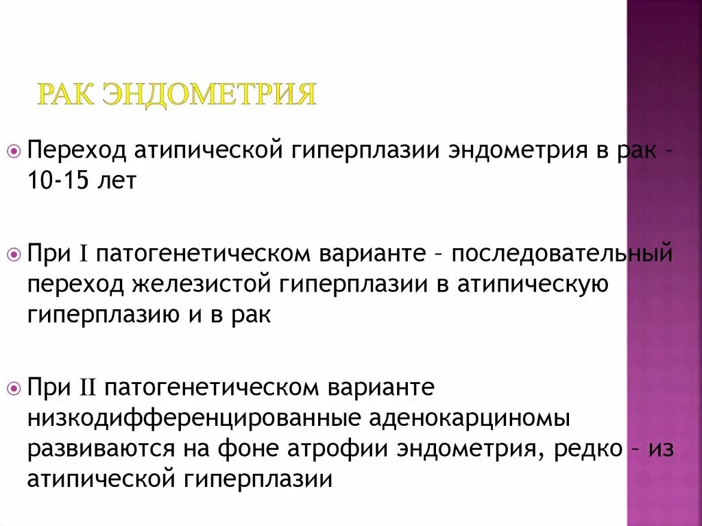 Толщина эндометрия при онкологии. ЛЕЧЕНИЕРАК эндометрия. Лечение гипоплазии эндометрия матки. Как проявляется онкология эндометрия. Рак эндометрии лечение