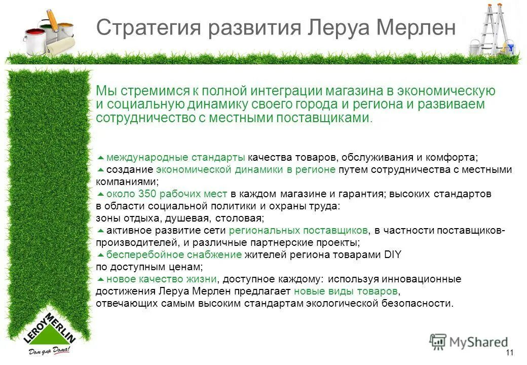 Как переводится леруа. Миссия компании Леруа Мерлен. Цель компании Леруа Мерлен. Компетенции Леруа Мерлен. Стратегические цели Леруа Мерлен.