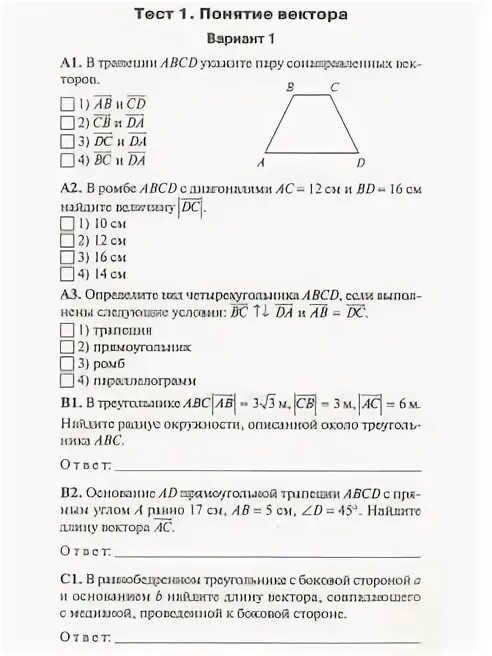 Контрольно-измерительные материалы по геометрии 9 класс векторы. Тесты по геометрии 10 класс ФГОС контрольно измерительные материалы. Контрольно-измерительные материалы геометрия 9 класс ФГОС. Тест понятие вектора вариант 1.