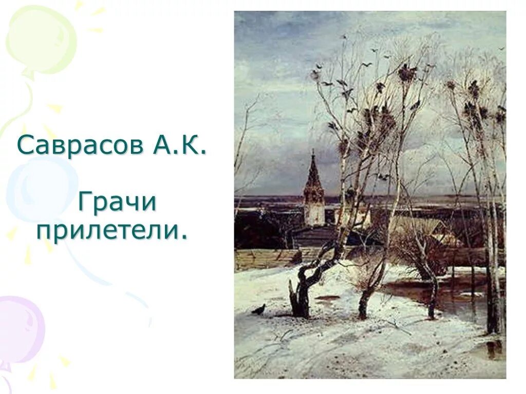 2 предложения грачи прилетели. Грачи прилетели Саврасов 1879. Картина "Грачи прилетели2 Саврасова. Левитан Грачи прилетели картина.