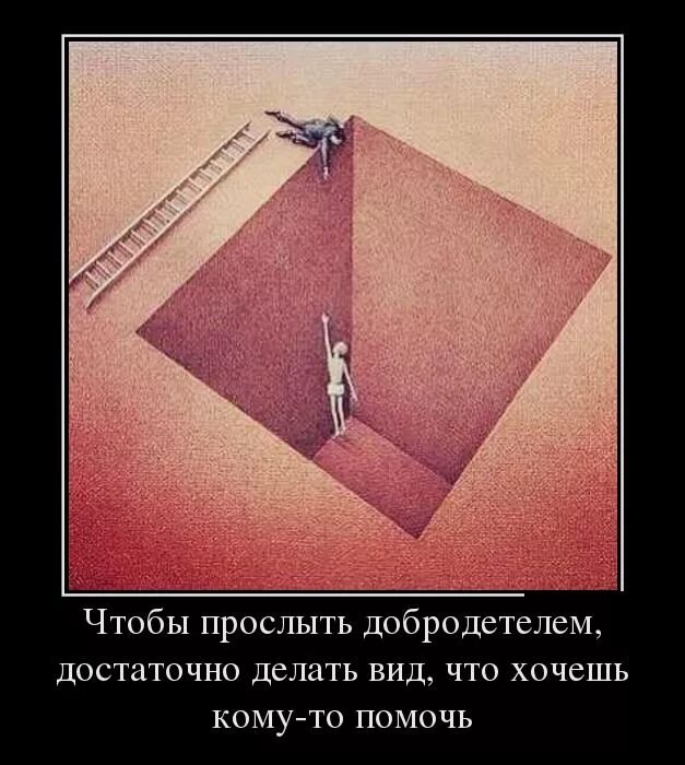 Делает вид что знает. Некоторые только делают вид что хотят помочь. делает вид что помогает. некоторые люди только делают вид. люди делают вид что хотят помочь.