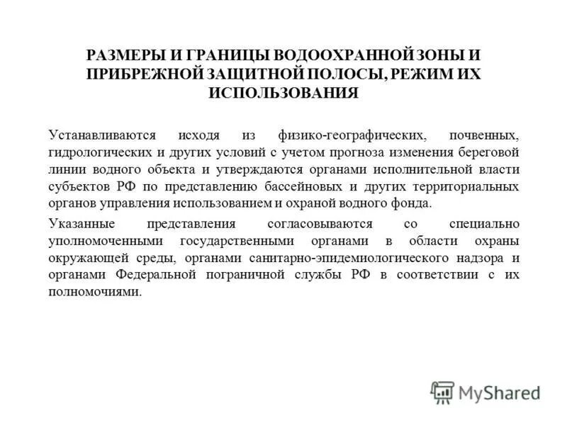 территория примыкающая к акваториям поверхностных. водный фонд. ширина береговой полосы водоохранная зона. прибрежная защитная полоса водного объекта. в водоохранной зоне реки береговая линия.