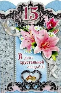 Открытки с 15 летием совместной жизни