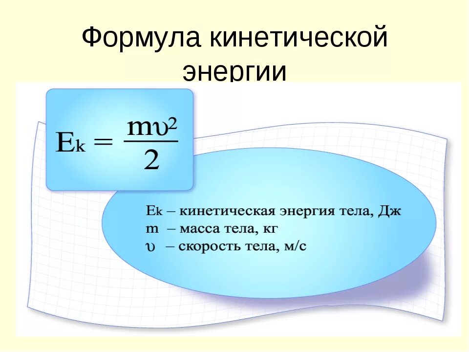 Мв в физике. Кинетическая энергия формула. Формула нахождения кинетической энергии. Формула кенетическойнергии. Кинетическая энергия формула 7 класс.