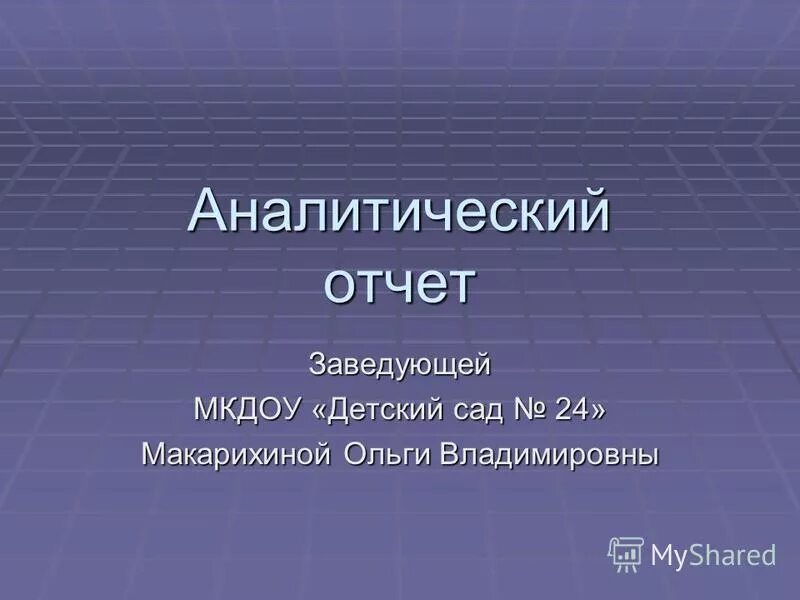 содержание психолого-педагогической работы. зам зав по увр в детском саду. отчеты заведующих детских садов. отчёт воспитателя о проделанной работе за год. отчеты заведующих детских садов.