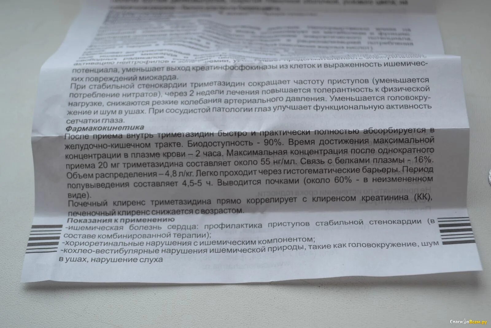 Триметазидин таблетки инструкция. Таблетки триметазидин инструкция показания. Триметазидин фармакокинетика. Препарат триметазидин показания к применению инструкция.