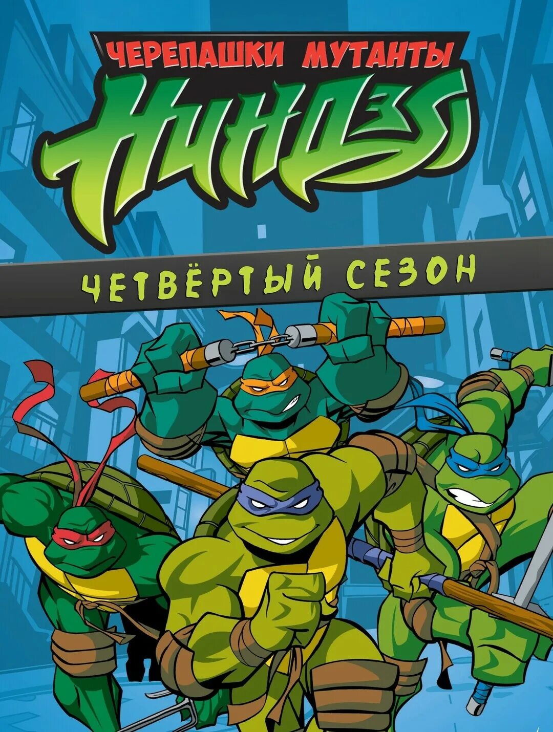 Мутанты черепашки ниндзя новые приключения 2003. Teenage Mutant Ninja Turtles. (2003г.). Черепашки ниндзя 2003 Постер. Тинейдж МУТАНТ ниндзя Туртлес. Черепашки ниндзя 2003 двд диски.