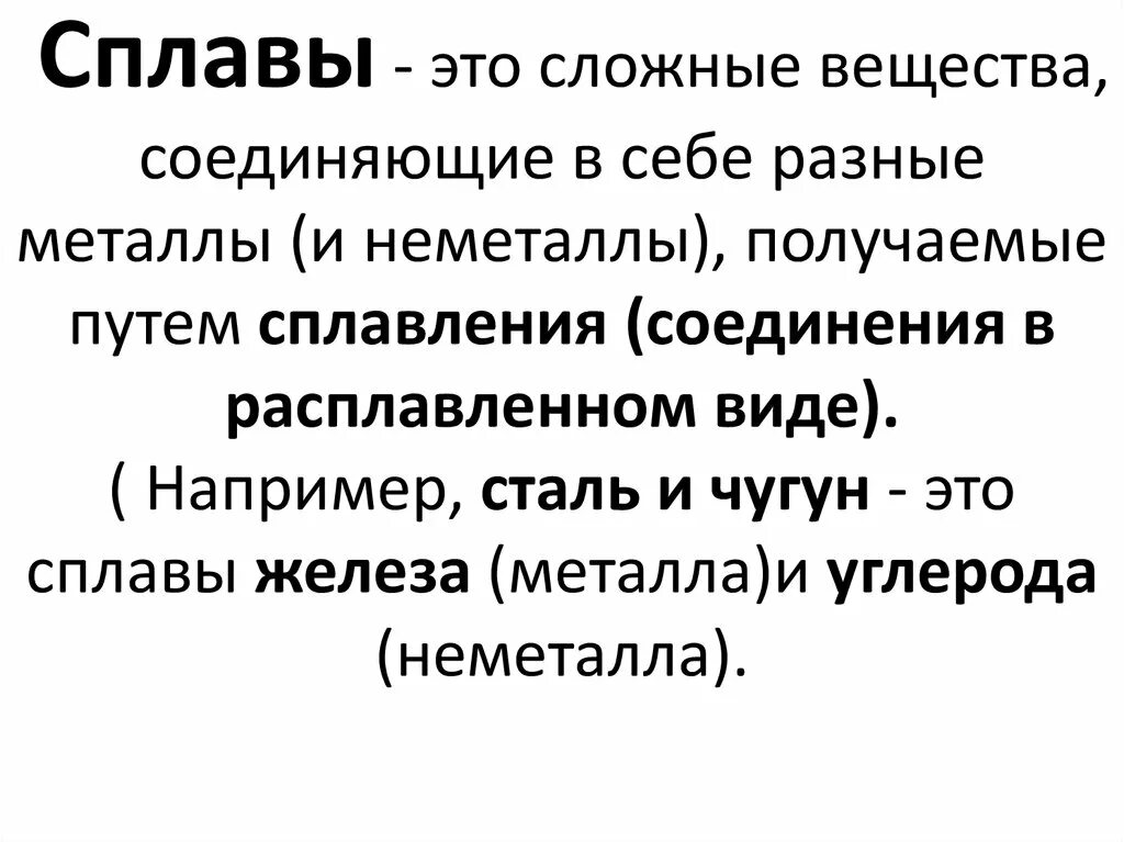 Сплав это вещество. Сплавы химия. Мета вещество