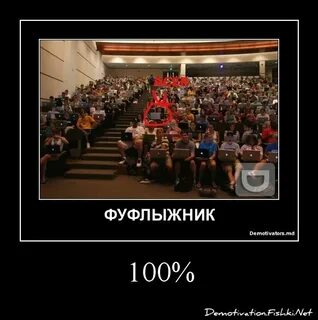 Фуфлыжник это