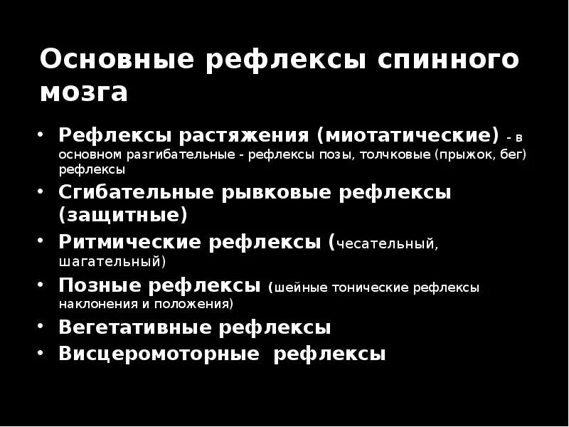 Общие рефлексы. Основные рефлексы спинного мозга. Миотатические рефлексы спинного мозга. Ритмические рефлексы спинного мозга. Ритмические рефлексы шагательный чесательный.