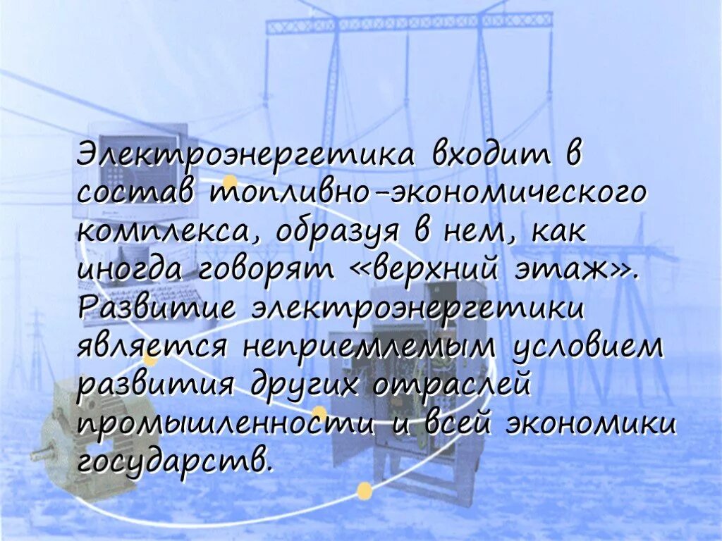 Электроэнергетика презентация. Тема Электроэнергетика 10 класс.