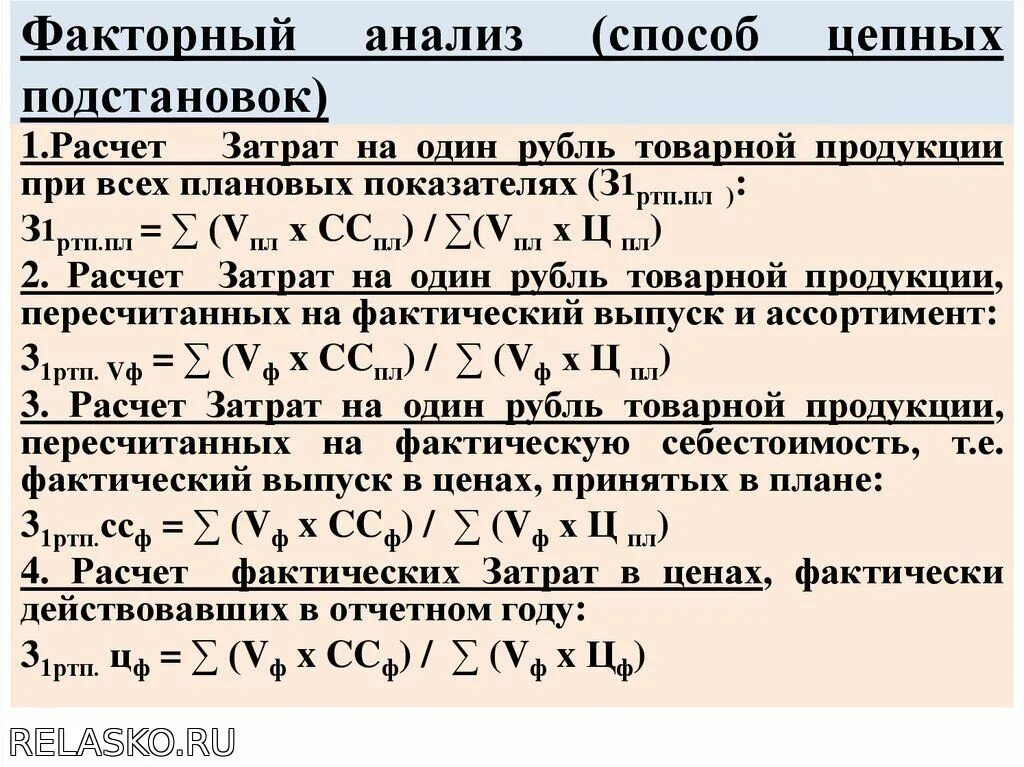 Методы факторного анализа цепных подстановок. Факторный анализ цепных подстановок. Способ цепных подстановок. Метод цепных подстановок двухфакторная модель. Методы расчета моделей