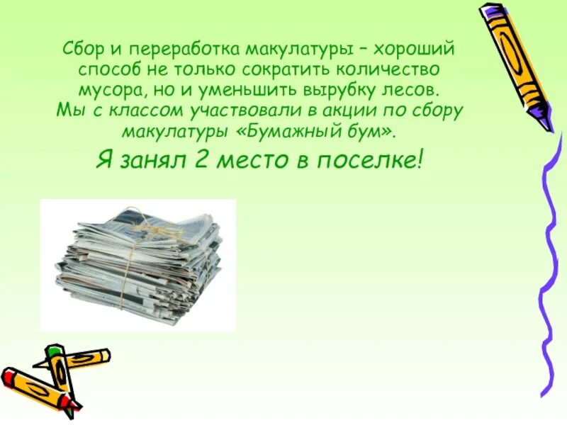 Правильно писать макулатура. Сбор макулатуры презентация. макулатура презентация для 1 класса. зачем собирать макулатуру. стихи про сбор макулатуры для детей.
