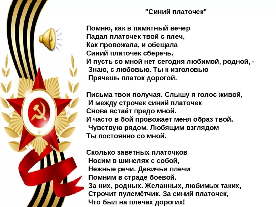 Синий платочек текст. Синий платочек песня текст. Си не ий платочек слова. Песня синий платочек текст песни. Помню как в памятный вечер