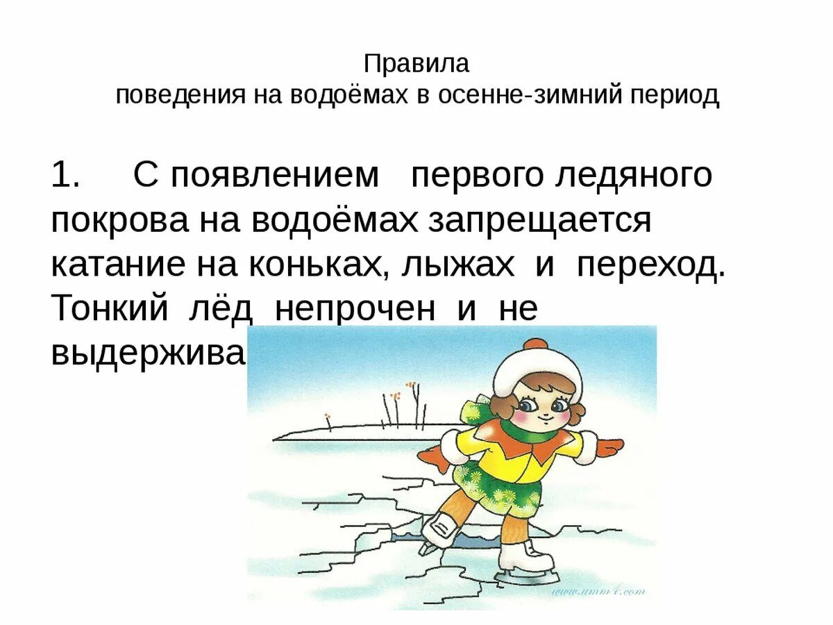 Безопасность детей на водоемах в зимний период. Безопасность на водоёмах в осенне-зимний период. Правила поведения на водоемах в зимний период. Безопасность на водоемах зимой для детей. Безопасность детства зимний этап