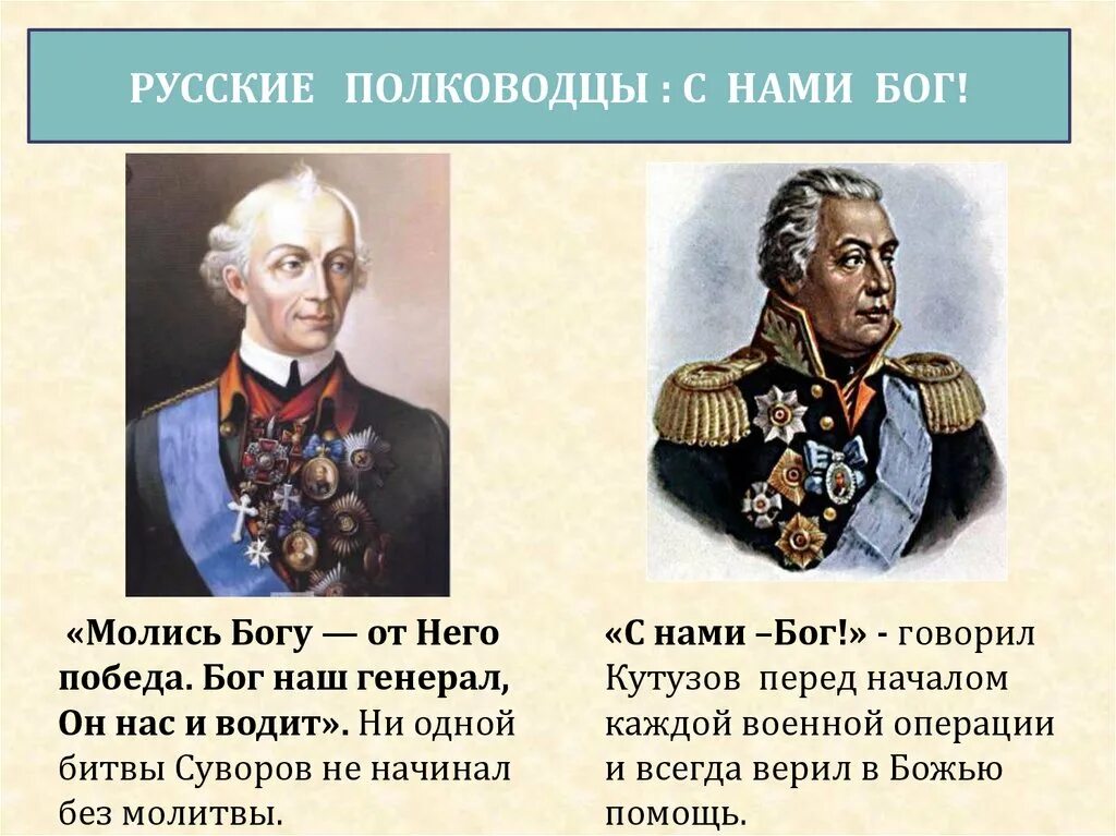 Песня мы русские с нами бог текст. Молись Богу от него победа Суворов. Бог наш генерал он нас и водит. Суворов мы русские. Цитаты Суворова.