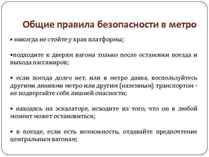 Правила безопасности в метро ОБЖ. Правила безопасности поведения в метрополитене. Правила поведения в метро ОБЖ. Правила поведения в метрополитене ОБЖ кратко. Правила безопасности в метро 2 класс презентация