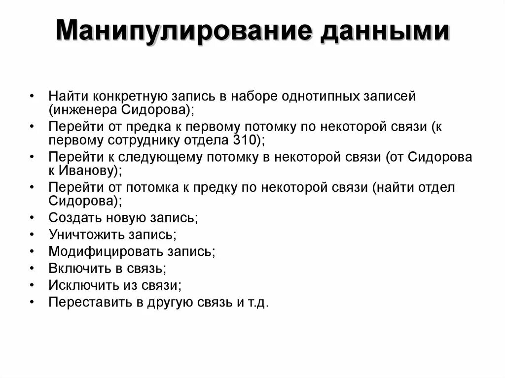 Способы манипуляции информацией. Манипуляция информацией. Манипулирование данными в БД. Манипулирование информацией примеры. Манипуляция данными.