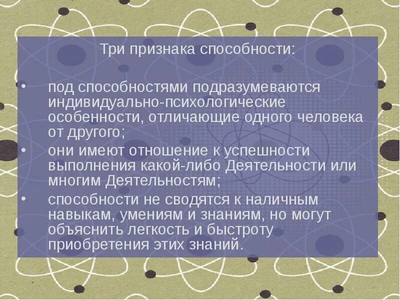 Признаками способностей являются и деятельности. Три признака способности. Три основных признака способностей. 3 Признака навыка. Три признака личности.