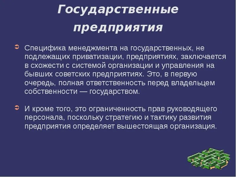 Особенности государственных предприятий. Особенности гос предприятий. Специфика государственного управления. Специфика предприятия. И спецификой организации ее