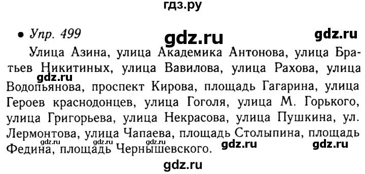 Упражнение 499 по русскому языку 5 класс.