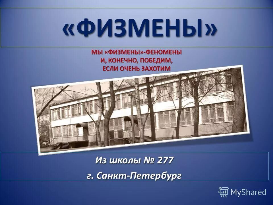 Школа 277 Кировского района. Школа 277 Санкт-Петербург. 277 Школа СПБ Кировский район. Школа 277 СПБ учителя. 277 школа кировского