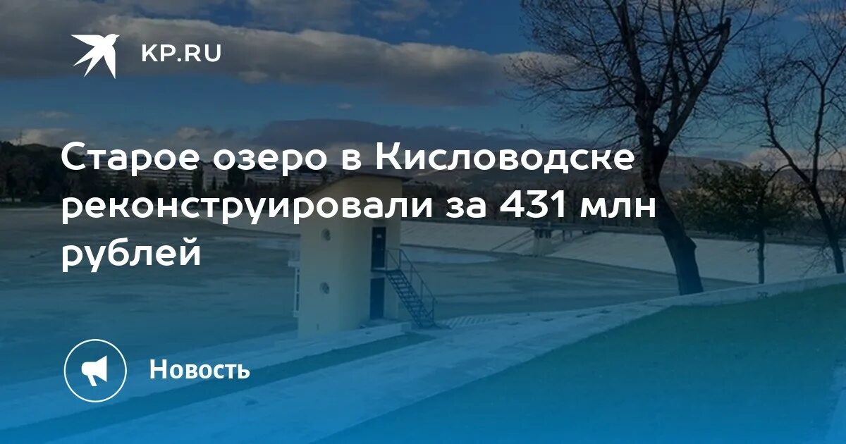 Благоустройство Старого озера в Кисловодске завершат за год - АТВмедиа