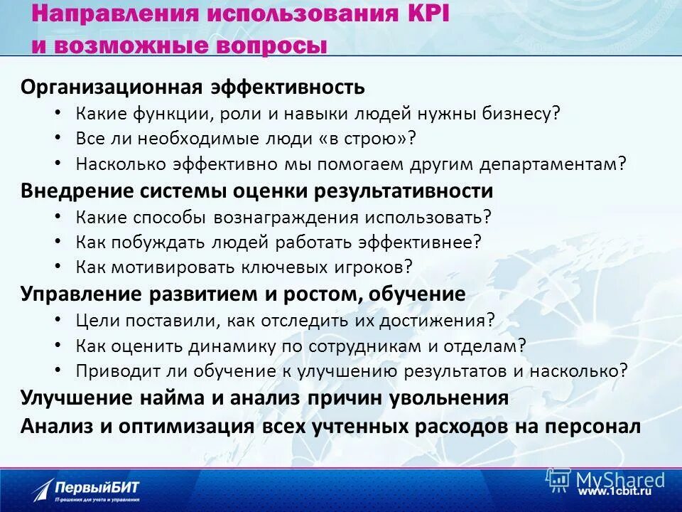 Анализ kpi. KPI анализ вопросы по теме. Эффект от внедрения KPI. Вопросы для разбора бизнеса. Как переводится КПИ.