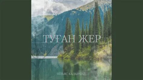 Туган жер минус