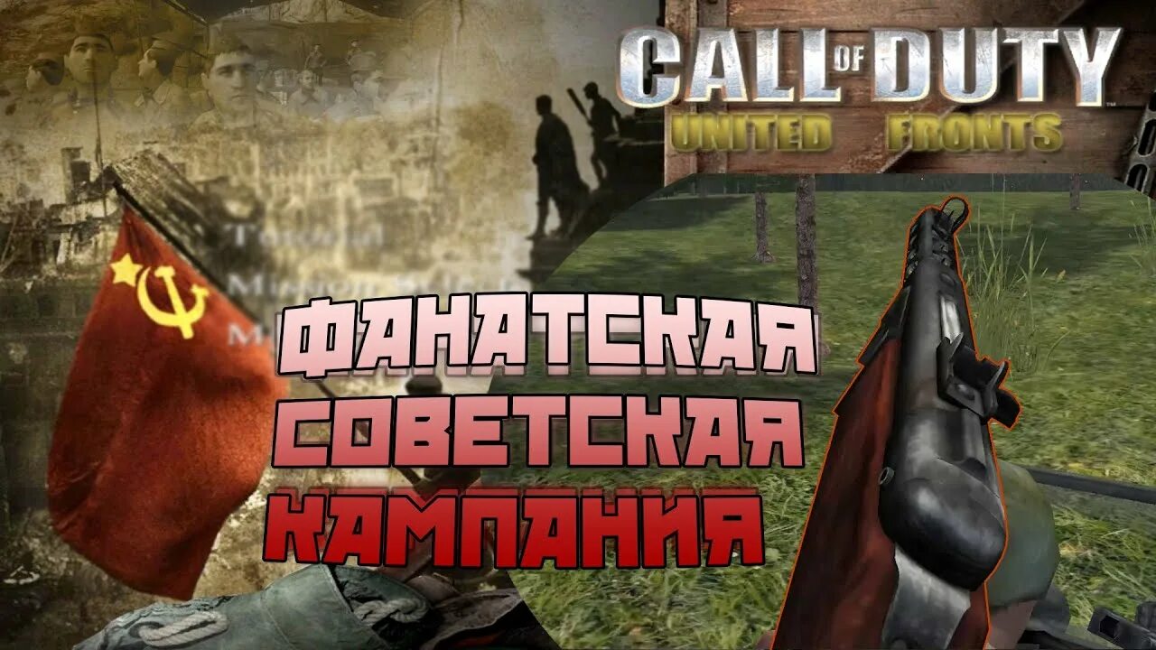 Unite fronts. Call of Duty United Offensive Советская кампания. Call of Duty: второй фронт Советская компания.
