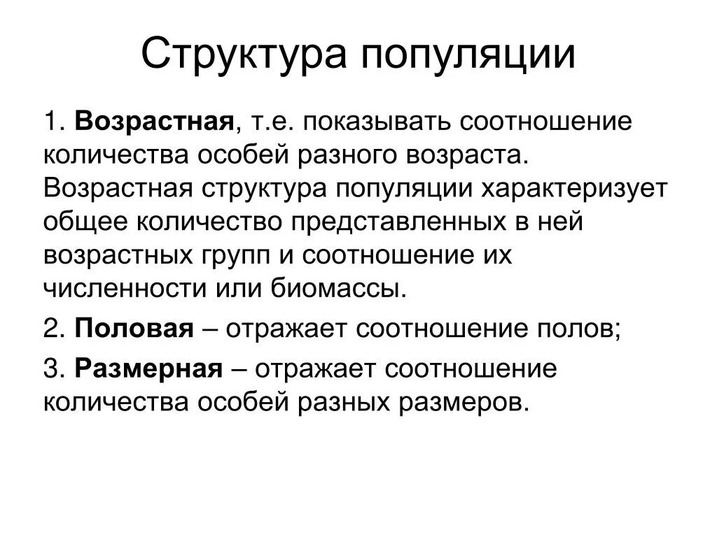 Размерно возрастная структура популяции. Возрастная структура популяции это в биологии. Структура популяции: возрастной состав. Размерная структура популяции примеры. Популяция характеризуется структурой