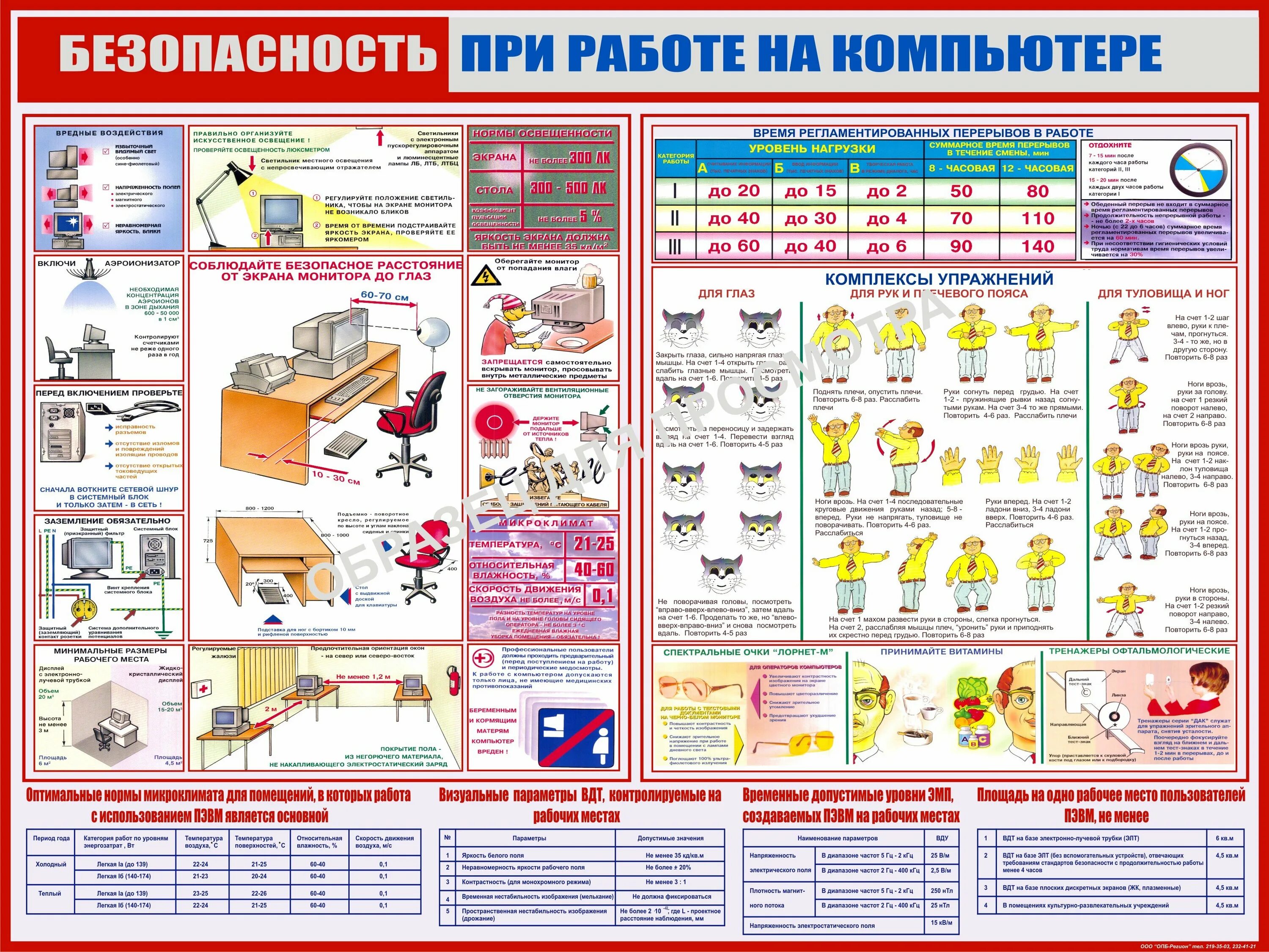 Правила безопасности на складе. Компьютер и безопасность труда. Правила охраны труда. Плакат компьютер и безопасность. Техника безопасности.