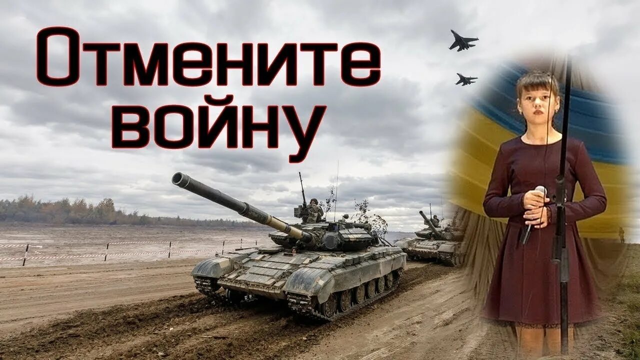 Добрые взрослые остановите. Отмените войну. Взрослые отмените войну. Милые добрые взрослые отмените войну. Песня отмените войну.