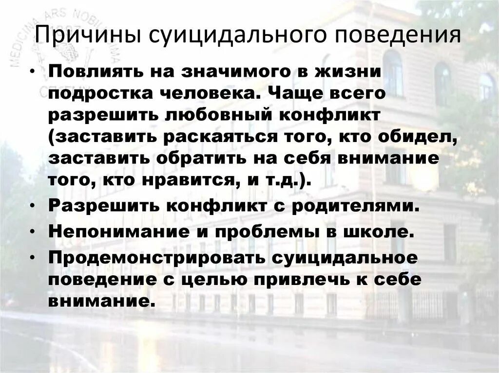 Цели суицидального поведения. Причины суицидального поведения. Причины суицидального поведения подростков. Условия способствующие суицидальному поведению. Условия суицидального поведения подростков.