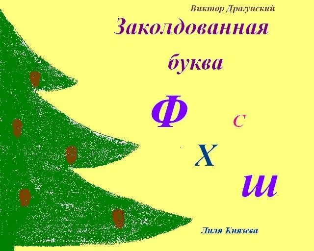 Заколдованная буква. Заколдованная буква рисунок. Заколдованная буква иллюстрации к рассказу. Сказка Заколдованная буква.