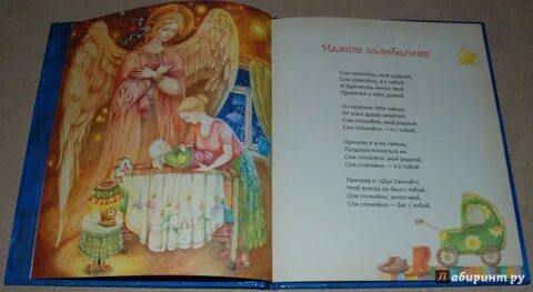 Колыбельная ангелов