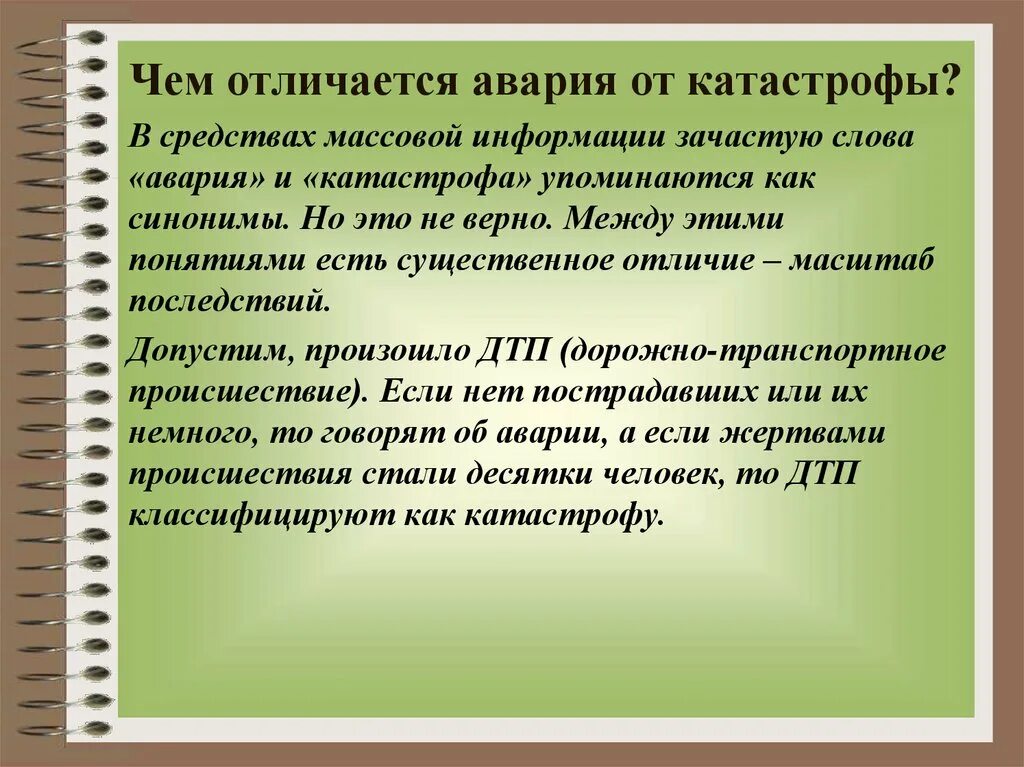 Чем отличается катастрофа от аварии тест. Чем отличается катастрофа от аварии тест