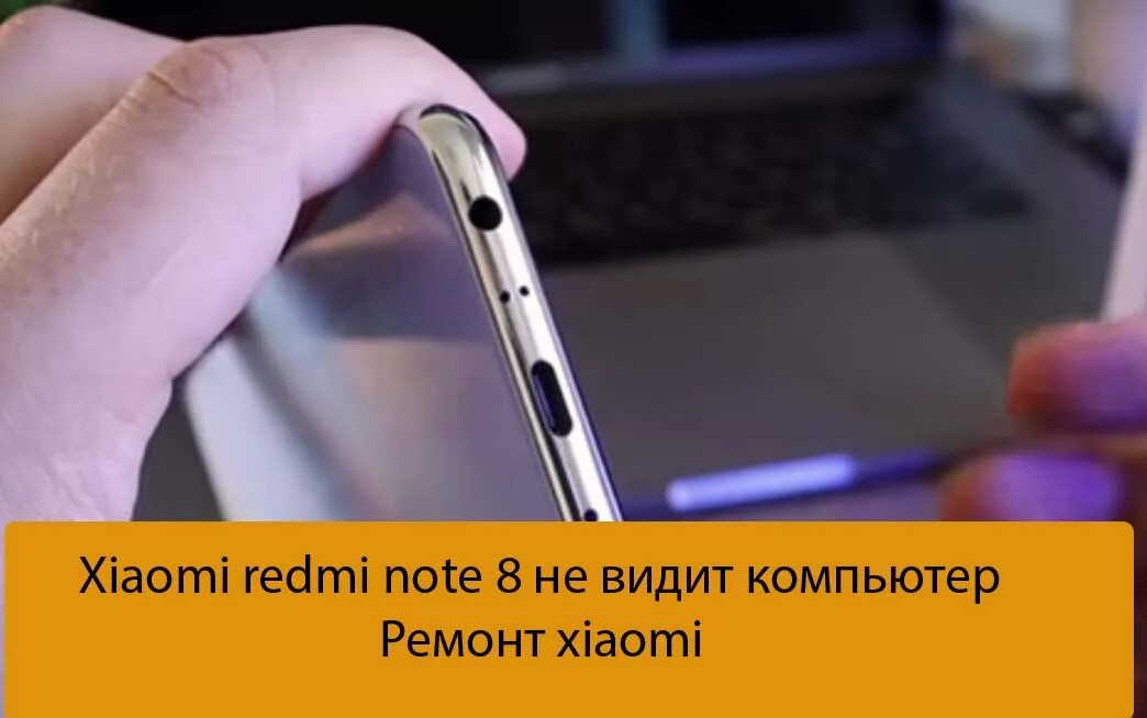 Компьютер редми. Комп не видит телефон Xiaomi. Компьютер не видит Redmi 9. Компьютер не видит Redmi 5.