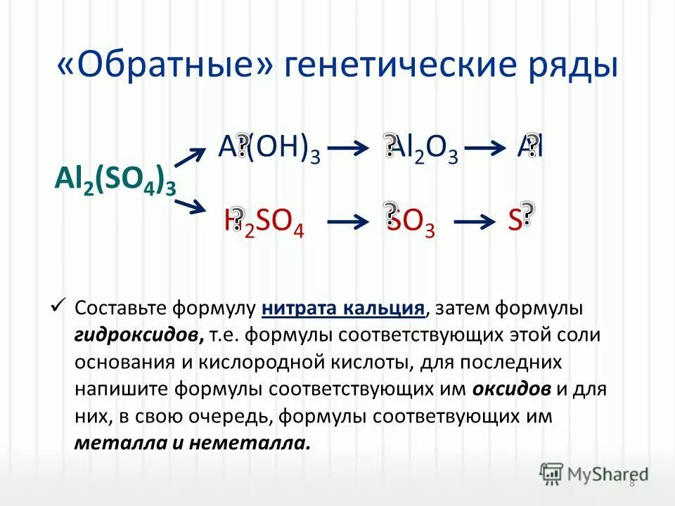 Кальциевая кислота формула. Генетический ряд азотной кислоты. Обратный генетический ряд. Генетический ряд солей. Составить генетический ряд.