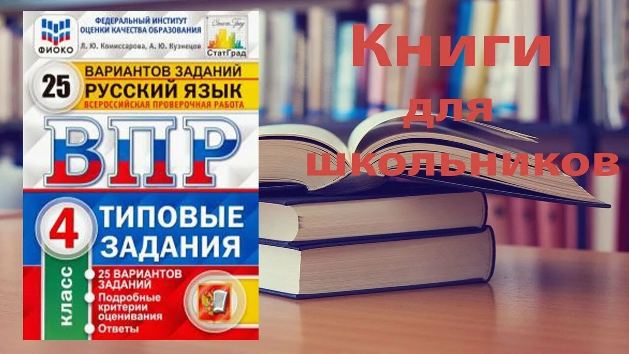 Впр егэ 7 класс русский. ВПР Комиссарова русский 25 вариантов. ВПР русский язык 4 кл 10 вариантов ФИОКО (4). Типовые задания. ВПР Кузнецов Комиссарова.