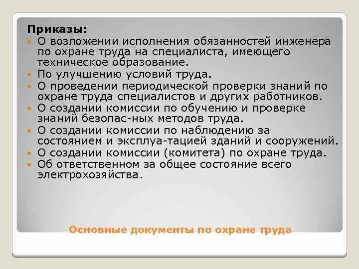 Приказы сильного человека. Приказ о возложении обязанностей по охране труда. О возложении обязанностей по технике безопасности-. Приказ о возложении охраны труда. Приказ на инженера по охране труда.