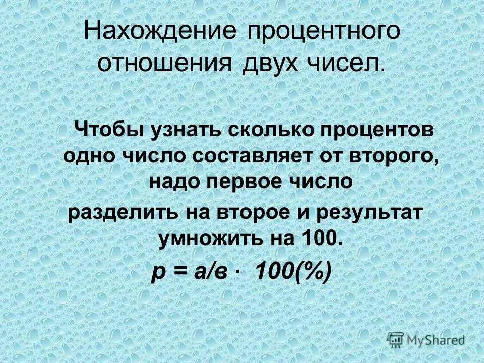 Сколько составляет число от числа. Нахождение процентного отношения двух чисел. Первое число составляет 80 процентов второго. 2 Процента это сколько в числах. Число 2 сколько процентов составляет число.