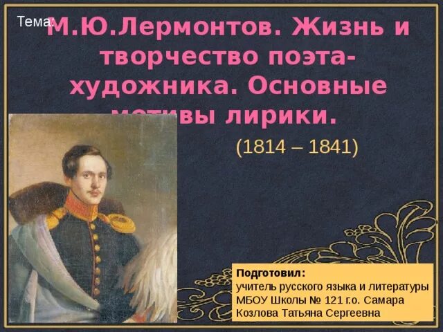 Определите мотивы лирики лермонтова по группам. Жизнь Лермонтова. 1814-1827 Лермонтов жизнь и творчество. 3) Доклад а4 на тему «основные мотивы лирики м.ю. Лермонтова».