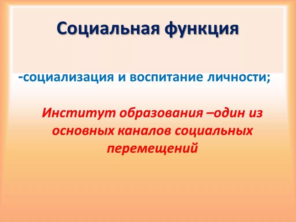 Каковы функции образования. Социальные функции. Социализирующая функция образования. Социальная функция образования. Функции образования.