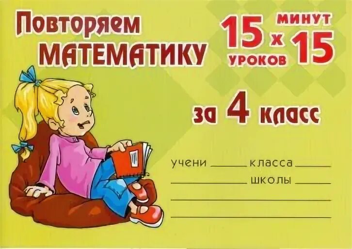 Повторить 4 класс
