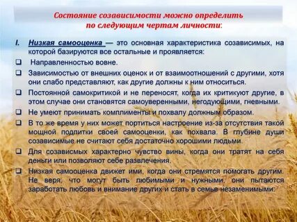 Характеристики созависимости